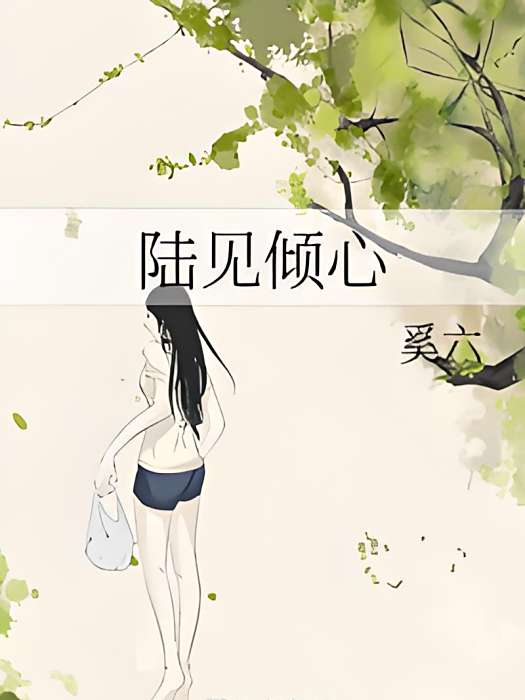 陸見傾心(奚六創作的網路小說) 陸見傾心(奚六創作的網路小說)