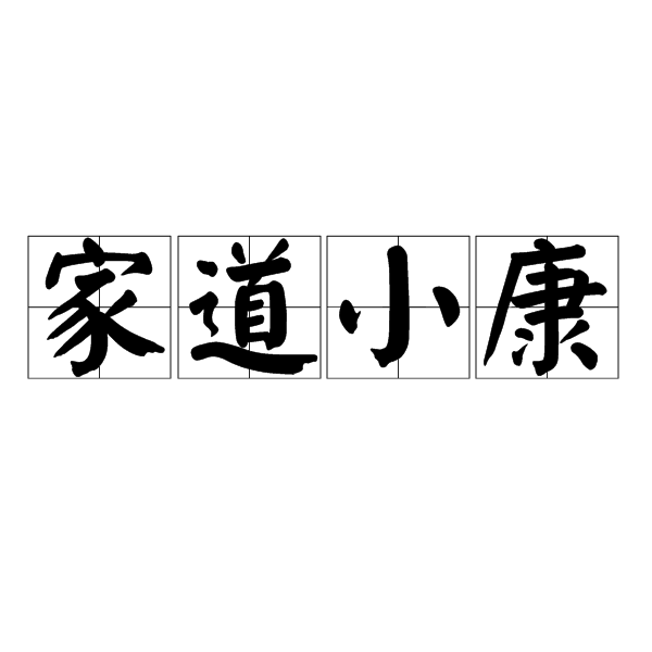 家道小康 家道小康