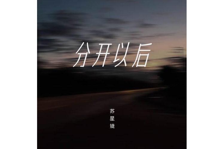 分開以後(蘇星婕演唱歌曲) 分開以後(蘇星婕演唱歌曲)