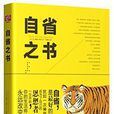 自省之書 自省之書