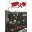 重慶大案 重慶大案