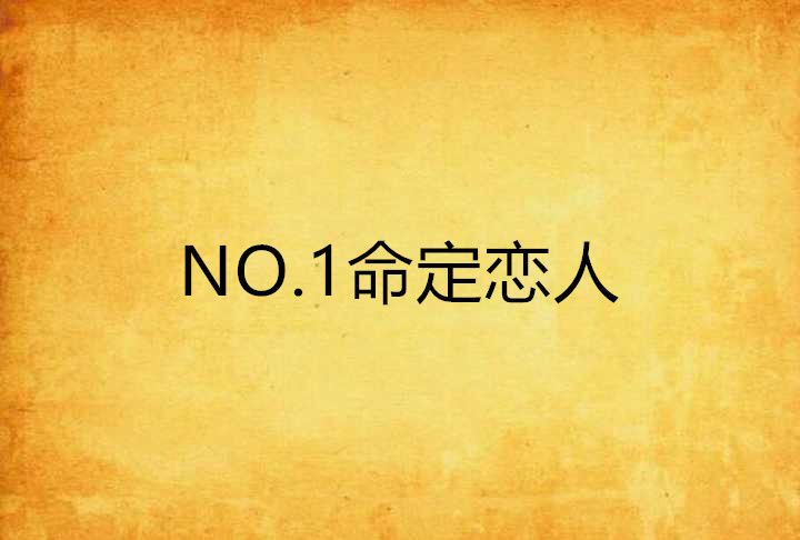 NO.1命定戀人 NO.1命定戀人