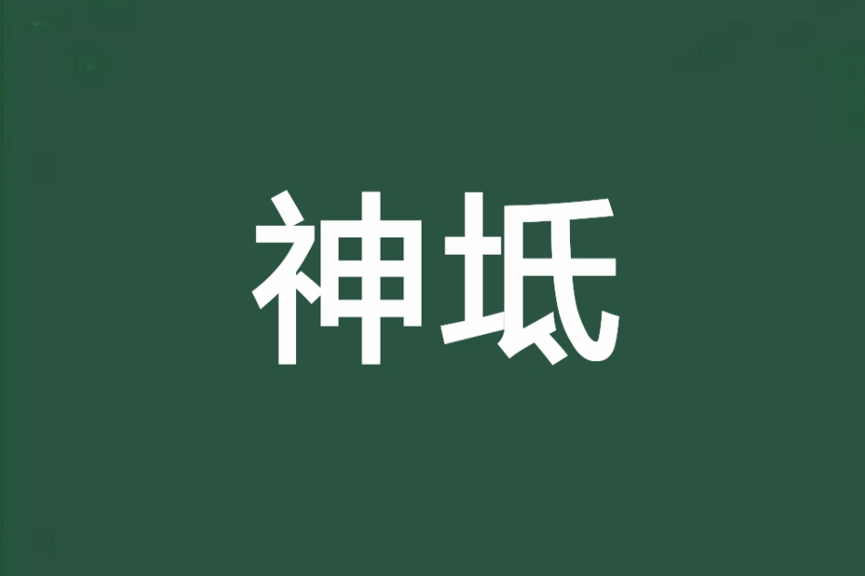 神坻 神坻