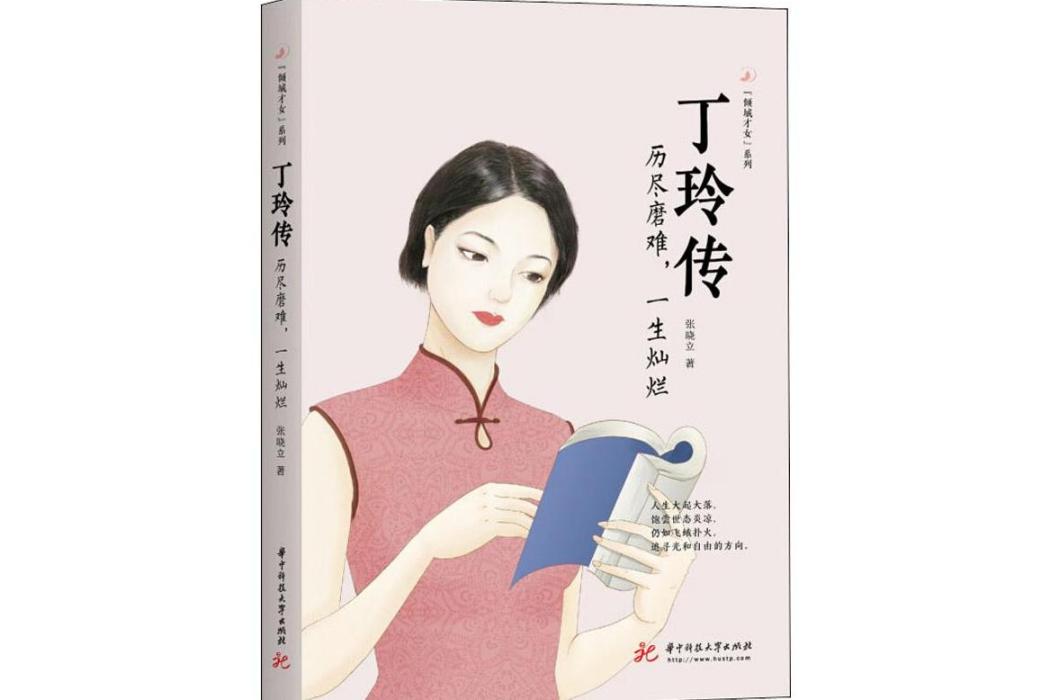 丁玲傳(2019年華中科技大學出版社出版的圖書) 丁玲傳(2019年華中科技大學出版社出版的圖書)