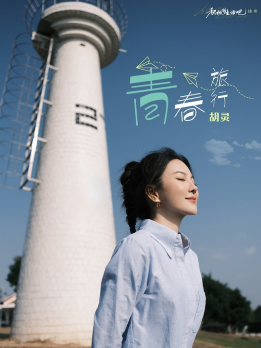 青春旅行(2023年胡靈演唱的歌曲)