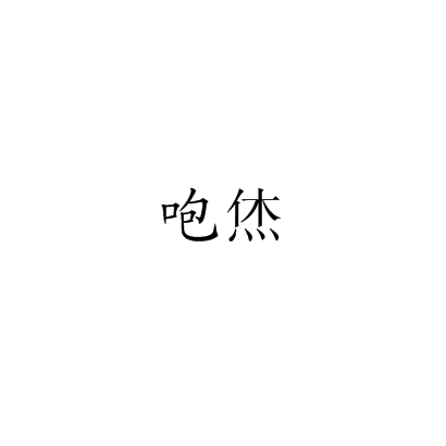 咆烋