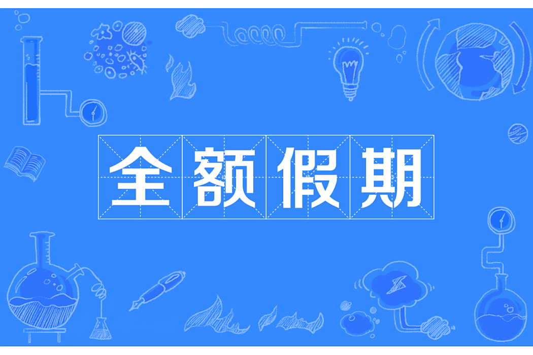 全額假期 全額假期