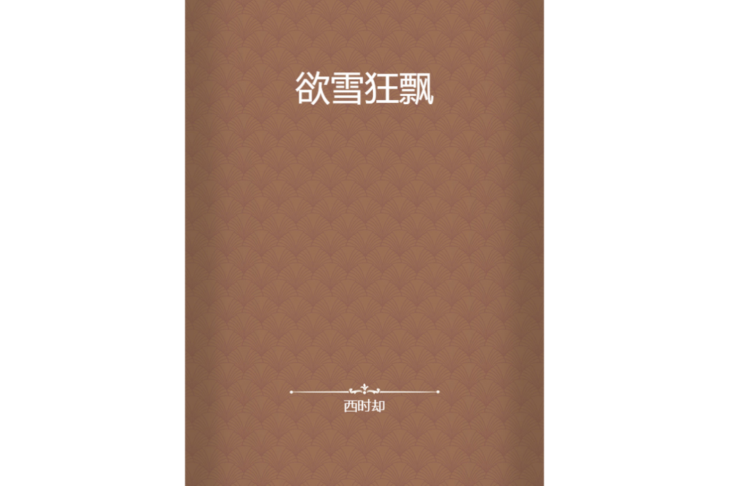欲雪狂飄 欲雪狂飄