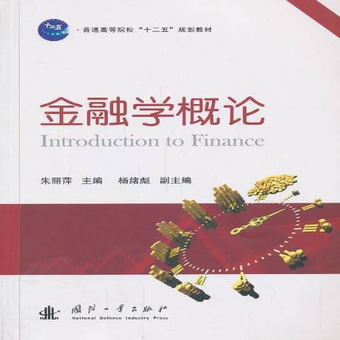 金融學概論(2013年國防工業出版社出版的圖書) 金融學概論(2013年國防工業出版社出版的圖書)