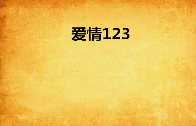 愛情123(小說)