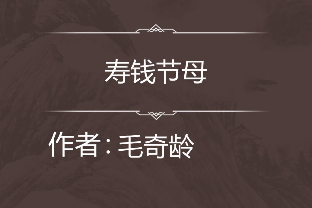壽錢節母 壽錢節母
