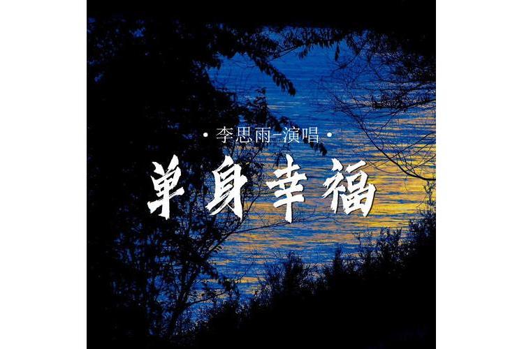 單身幸福 單身幸福