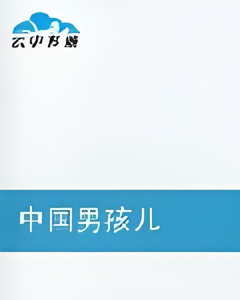 中國男孩兒 中國男孩兒