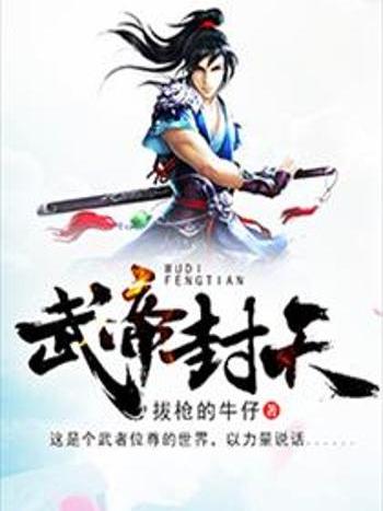武帝封天 武帝封天