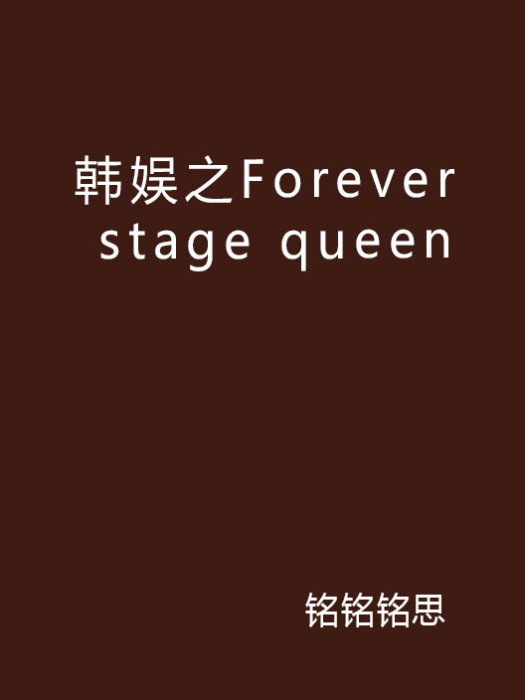 韓娛之Forever stage queen 韓娛之Forever stage queen