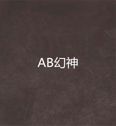 AB幻神 AB幻神