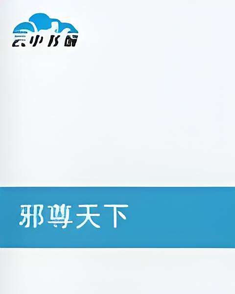 邪尊天下(斷戟創作的網路小說) 邪尊天下(斷戟創作的網路小說)