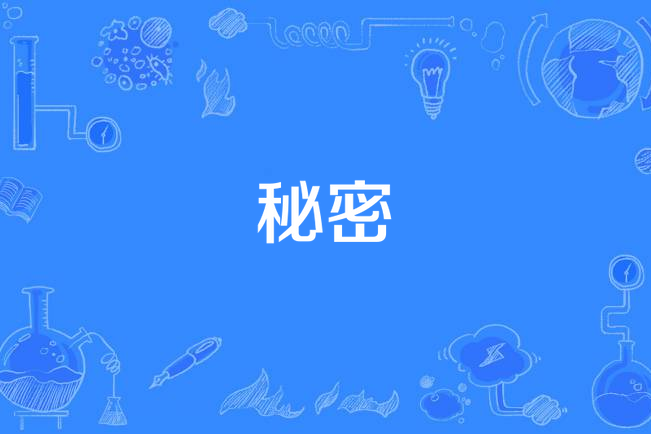 秘密(劉若英《年華》專輯中的歌曲) 秘密(劉若英《年華》專輯中的歌曲)