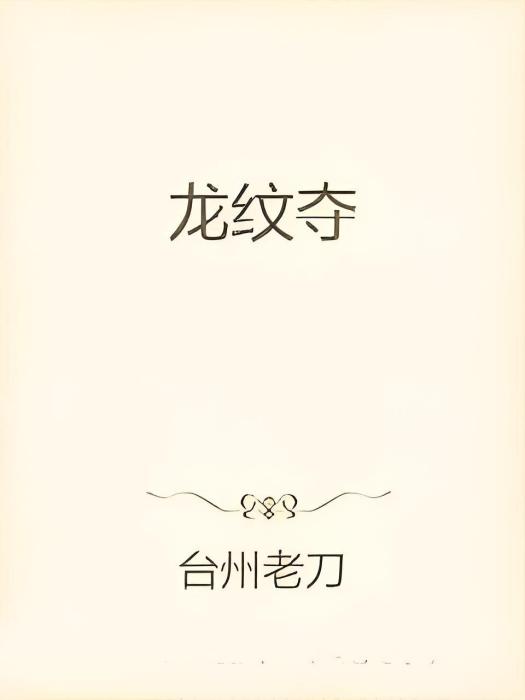 龍紋奪 龍紋奪