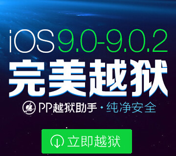 iOS9完美越獄