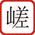 嵯 嵯