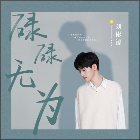 碌碌無為(劉彬濠演唱歌曲) 碌碌無為(劉彬濠演唱歌曲)