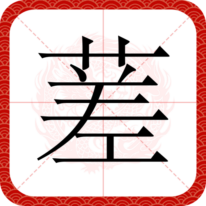 蒫(漢語漢字)