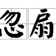 忽扇 忽扇