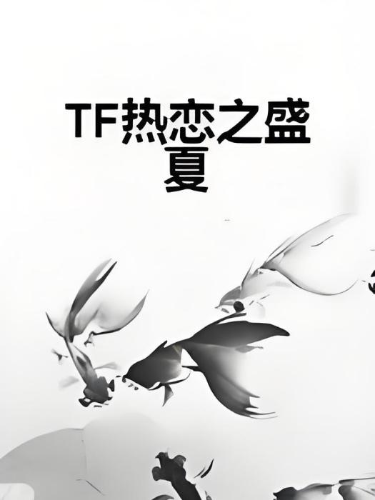 TF熱戀之盛夏 TF熱戀之盛夏