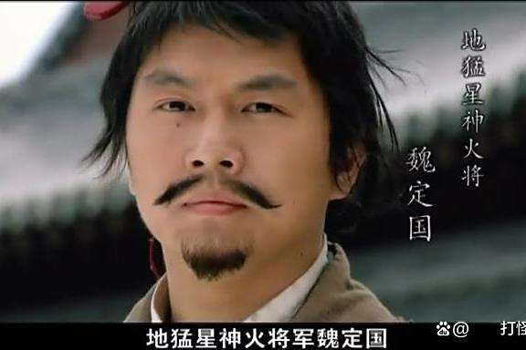 魏定國(電視劇《新水滸傳》中的男配角) 魏定國(電視劇《新水滸傳》中的男配角)