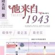 他來自1943