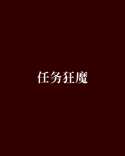 任務狂魔 任務狂魔