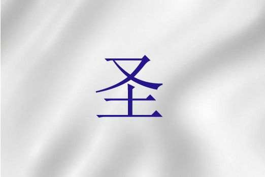 聖(聖經詞語) 聖(聖經詞語)