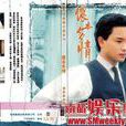 儂本多情(張國榮演唱歌曲) 儂本多情(張國榮演唱歌曲)
