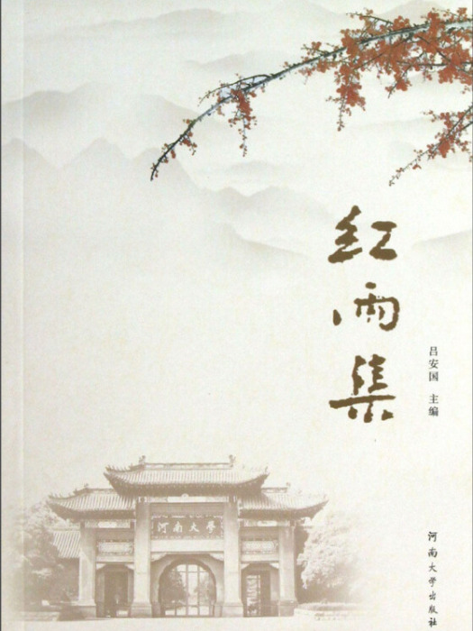 紅雨集 紅雨集