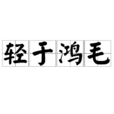 輕於鴻毛 輕於鴻毛