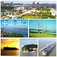 湖口縣(湖口)