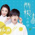 兩根筷子 兩根筷子