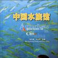 中國水族館 中國水族館
