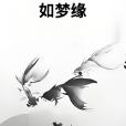 如夢緣 如夢緣