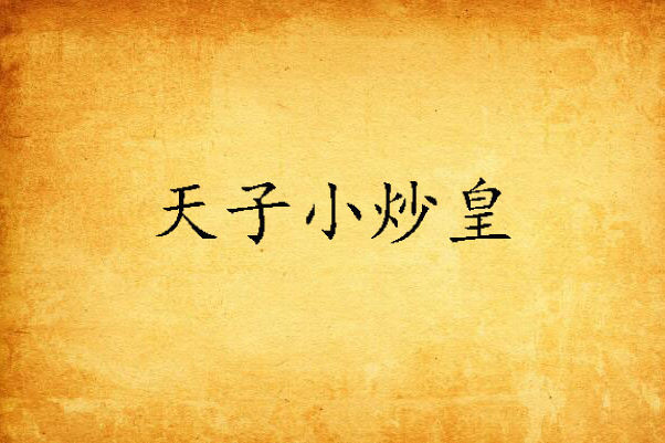 天子小炒皇 天子小炒皇