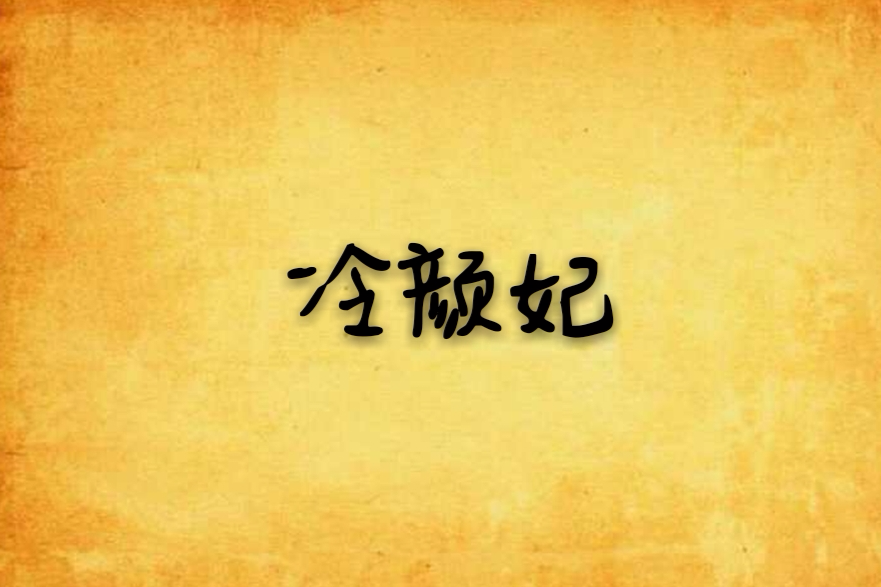冷顏妃 冷顏妃