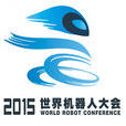 2015世界機器人大會