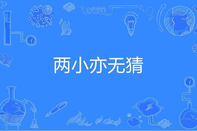 兩小亦無猜 兩小亦無猜