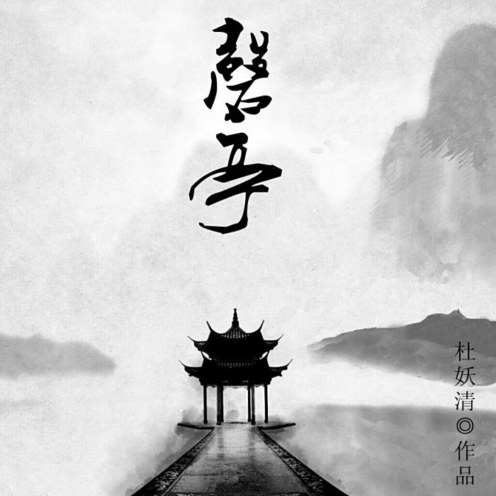 磬亭 磬亭