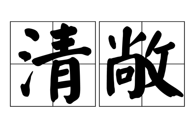 清敞 清敞