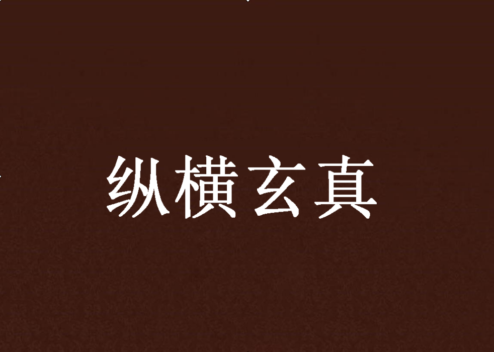 縱橫玄真 縱橫玄真