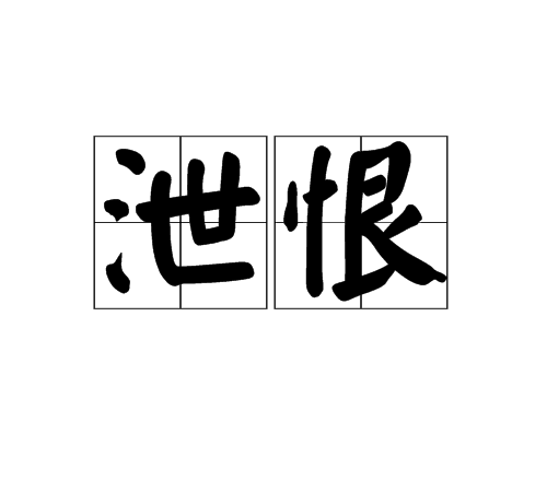 泄恨 泄恨