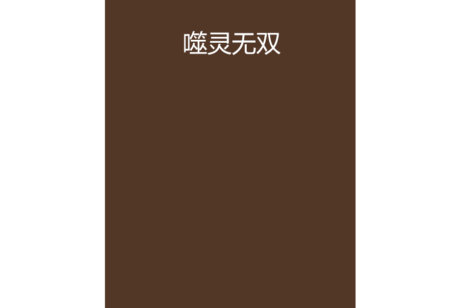 噬靈無雙