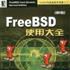 FreeBSD使用大全 FreeBSD使用大全